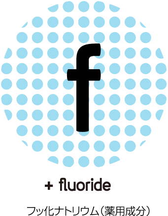 fluoride フッ化ナトリウム（薬用成分）