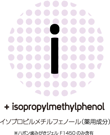 Isopropyl Methylphenol イソプロピルメチルフェノール（薬用成分）※ハボン歯みがきジェルF1450のみ含有