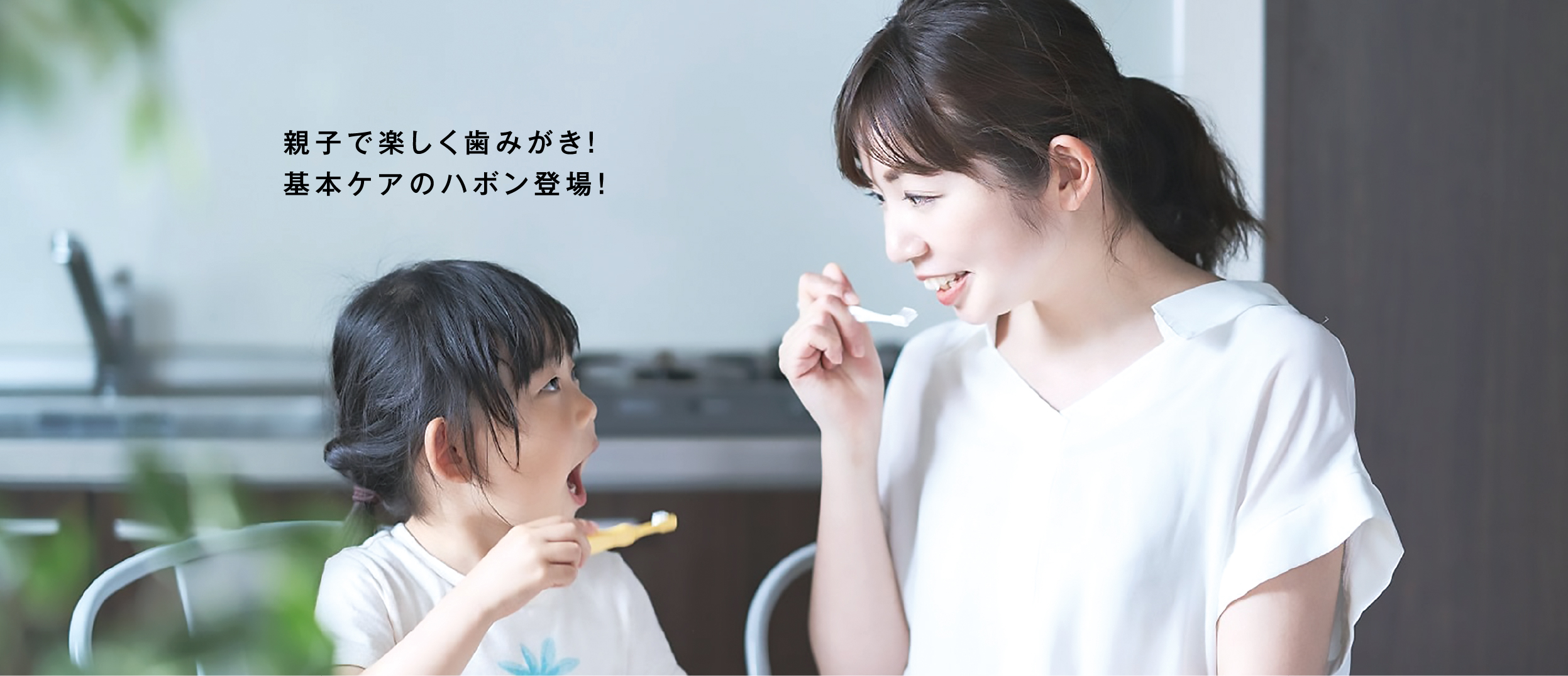 親子で楽しく歯みがき！基本ケアのハボン登場！