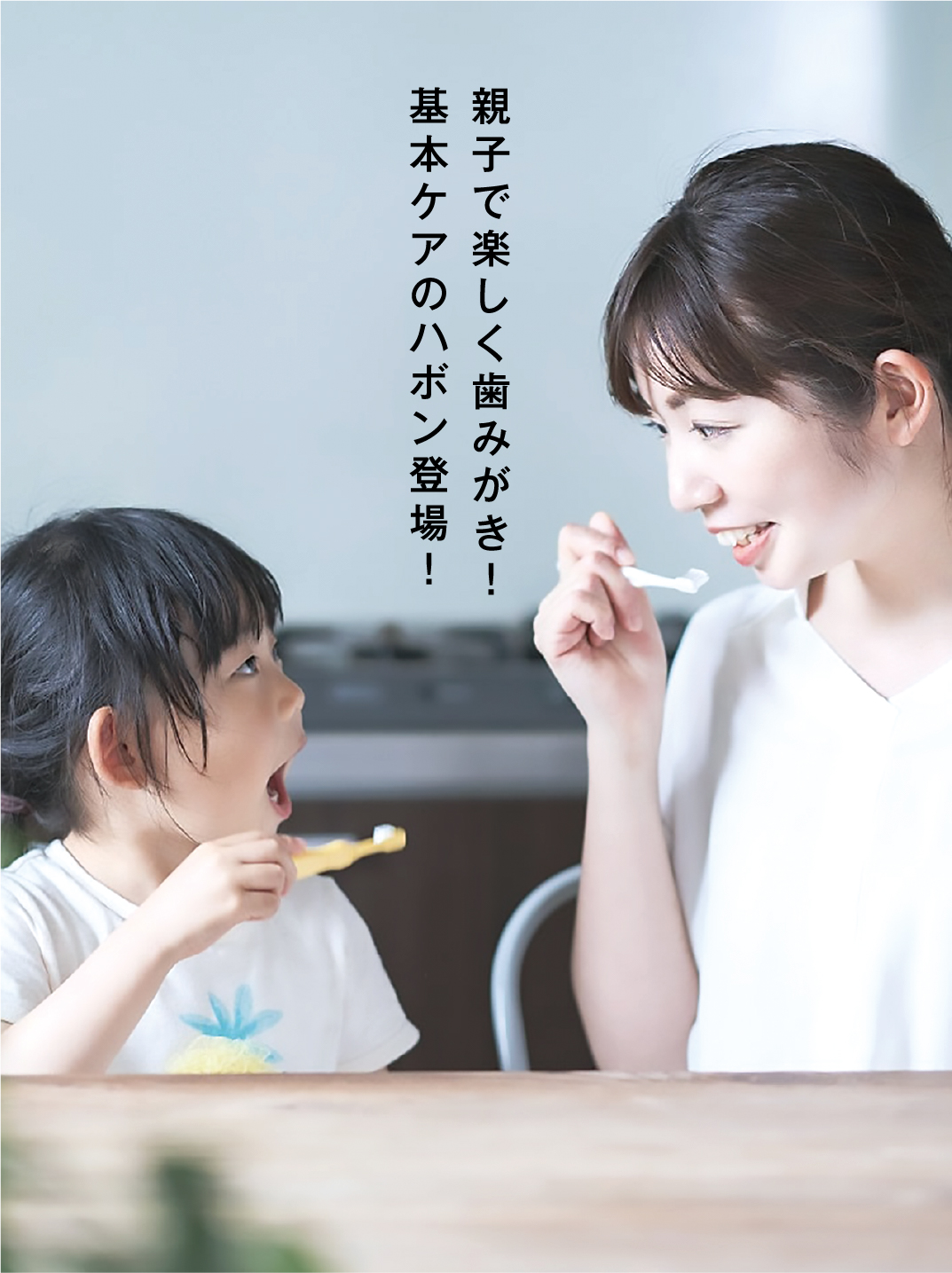 親子で楽しく歯みがき！基本ケアのハボン登場！