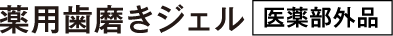薬用歯磨きジェル 医薬部外品
