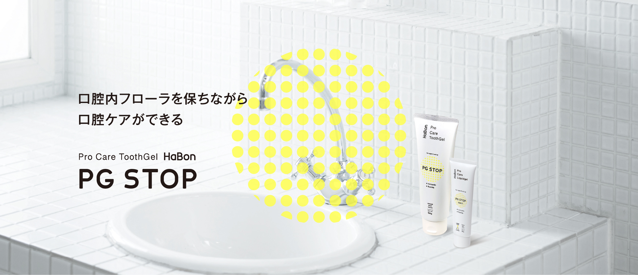 口腔内フローラを保ちながら口腔ケアができる Pro Care ToothGel HaBon PG STOP