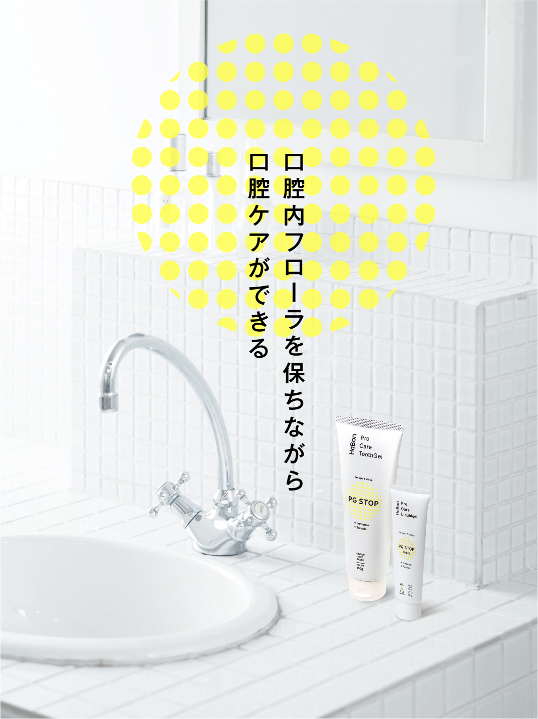 口腔内フローラを保ちながら口腔ケアができる Pro Care ToothGel HaBon PG STOP