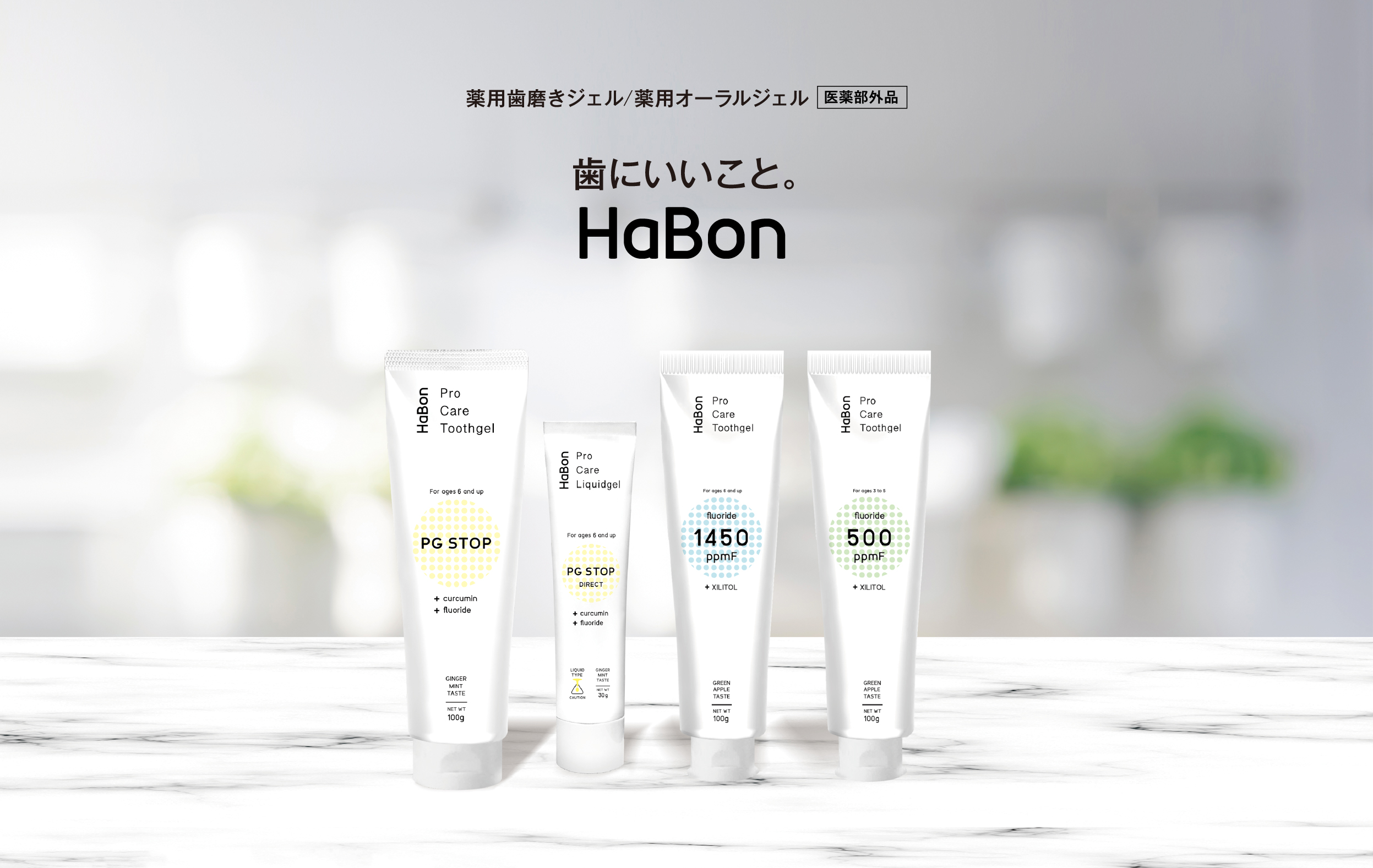 薬用歯磨きジェル/薬用オーラルジェル 医薬部外品　歯にいいこと。HaBon