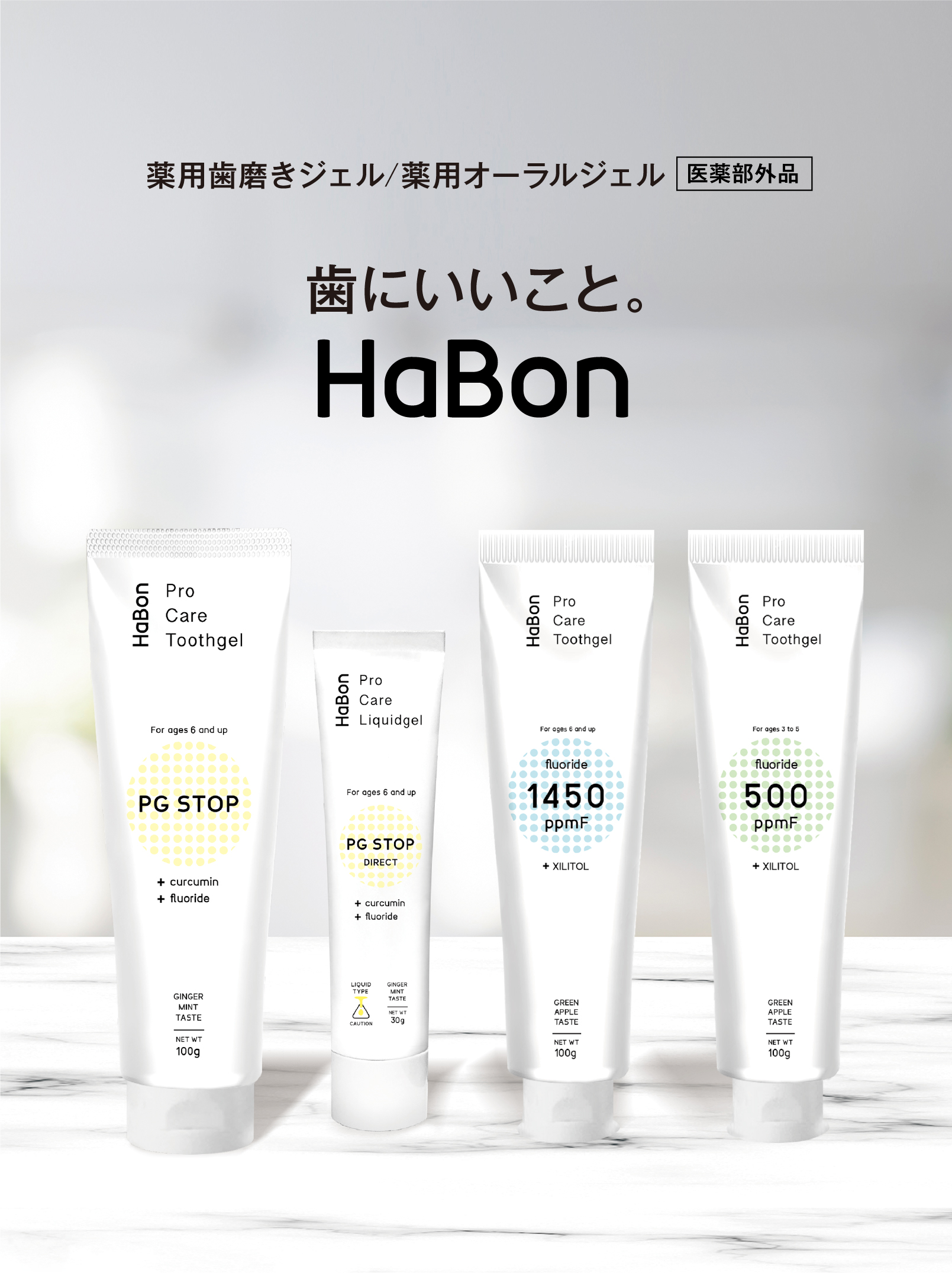 薬用歯磨きジェル/薬用オーラルジェル 医薬部外品　歯にいいこと。HaBon